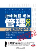 指标、流程、考核管理全案 人力资源部必备手册