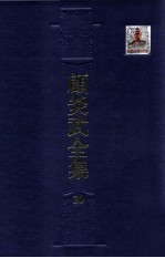 顾炎武全集 20 菰中随笔 亭林雅录 救文格论 懼谋录