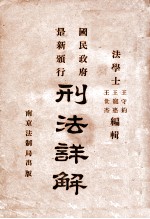 国民政府最新颁行刑法详解