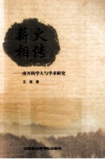 薪火相传 南开的学人与学术研究