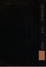 日本民法要义 亲族编