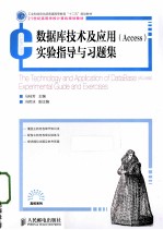 数据库技术与应用(Access)实验指导与习题集