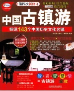 中国古镇游 细说143个中国历史文化名镇