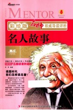 名人故事 彩绘版
