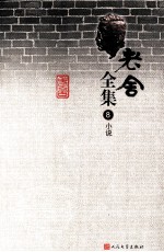 老舍全集 8 小说