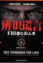 辨识谎言 FBI读心识人术