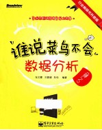 谁说菜鸟不会数据分析 入门篇 全彩