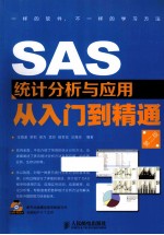 SAS统计分析与应用从入门到精通 第2版