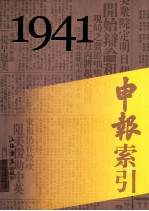 申报索引 1941