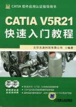 CATIA V5R21 快速入门教程