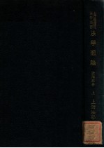 法学丛书 法学通论 上