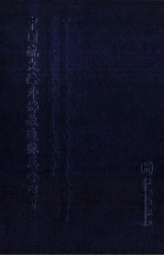 中国流失海外佛教造像总合图目 第1卷
