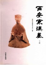 西安东汉墓 下