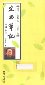 当代大家散文 定西笔记