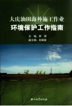 大庆油田海外施工作业环境保护工作指南