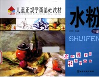 儿童正规学画基础教材 水粉 下