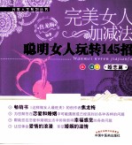 完美女人加减法 婚恋篇 聪明女人玩转145招