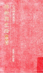 人间佛教系列 3 佛教与生活 生活篇
