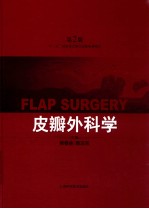 皮瓣外科学 第2版