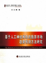 经济学·管理学博士论著 基于人工神经网络的旅游市场趋势预测方法研究