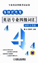 多样式攻克 英语专业四级词汇 词性分类版