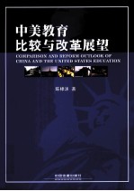 中美教育比较与改革展望
