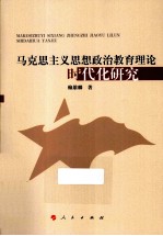 马克思主义思想政治教育理论时代化研究
