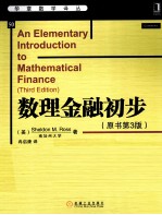 数理金融初步 原书第3版