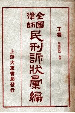 全国律师民刑诉状汇编 丁编