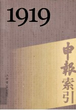 申报索引 1919-1949