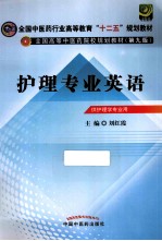 护理专业英语 第2版