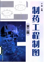 制药工程制图 第2版