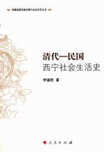 清代-民国西宁社会生活史