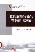 政府职能转变与社会和谐发展