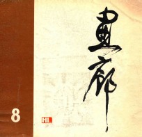 画廊 第8期