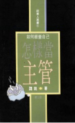 怎样当主管 如何经营自己 第3部