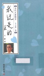 当代大家散文 我说是的