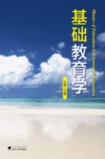 基础教育学