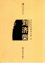 刘济荣