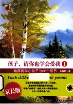孩子，请你也学会爱我 1 培养有孝心孩子的66个细节 家长版