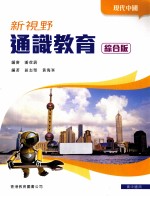 新视野通识教育 现代中国 综合版