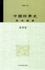 中国经学史基本丛书 第4册 大学衍义补 下