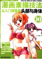 漫画素描技法从入门到精通 头部与身体