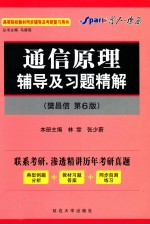 《通信原理》辅导及习题精解 樊昌信·第6版