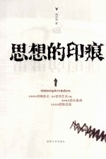 思想的印痕