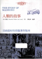 人类的故事 精编插图本