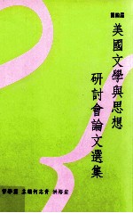 第四届美国文学与思想研讨会论文选集 哲学篇