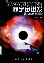 向宇宙迸发 载人航天新探索