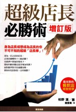 超级店长必胜术 增订版