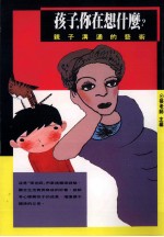 孩子 你在想什么 亲子沟通的艺术